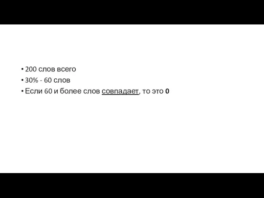 200 слов всего 30% - 60 слов Если 60 и более слов совпадает, то это 0