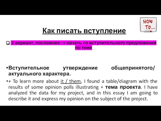 Как писать вступление 2 вариант, посложнее –> начать со вступительного