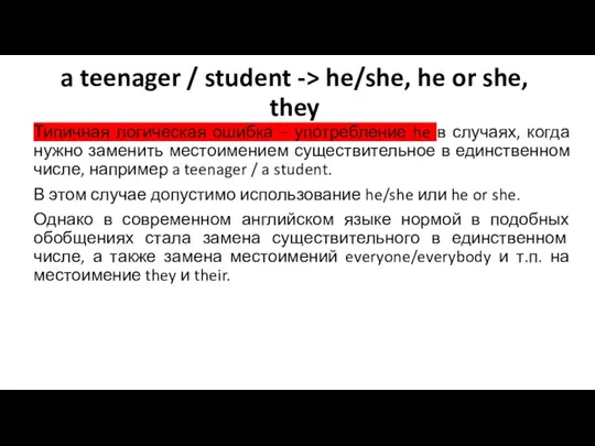 a teenager / student -> he/she, he or she, they