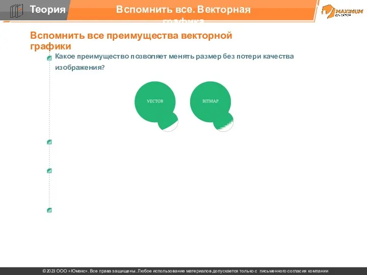 Вспомнить все. Векторная графика Вспомнить все преимущества векторной графики Какое