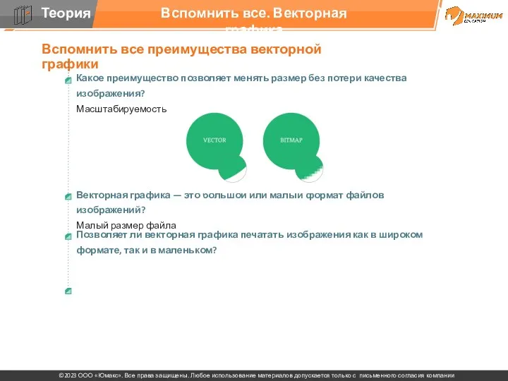 Вспомнить все. Векторная графика Вспомнить все преимущества векторной графики Какое