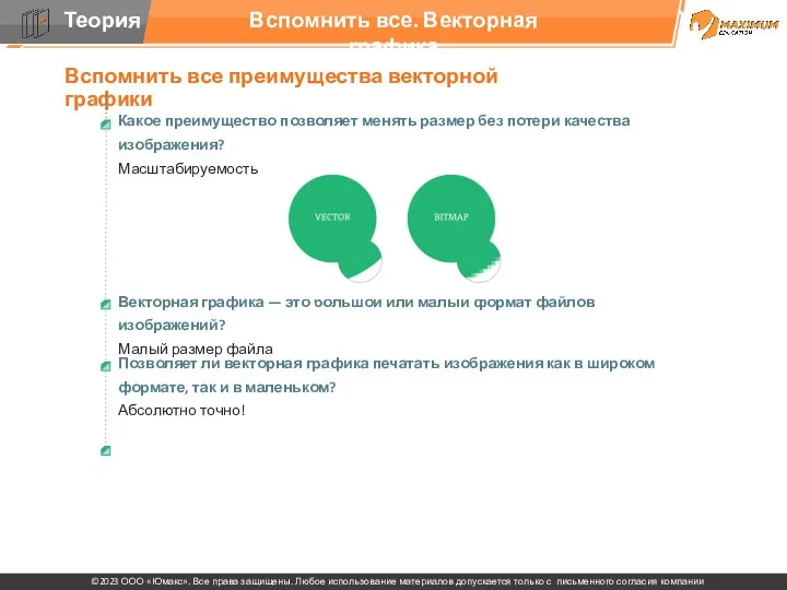 Вспомнить все. Векторная графика Вспомнить все преимущества векторной графики Какое