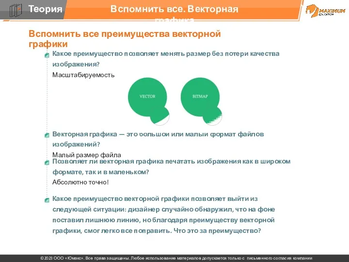 Вспомнить все. Векторная графика Вспомнить все преимущества векторной графики Какое