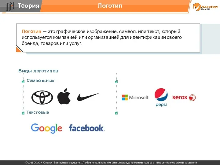 Логотип Логотип — это графическое изображение, символ, или текст, который