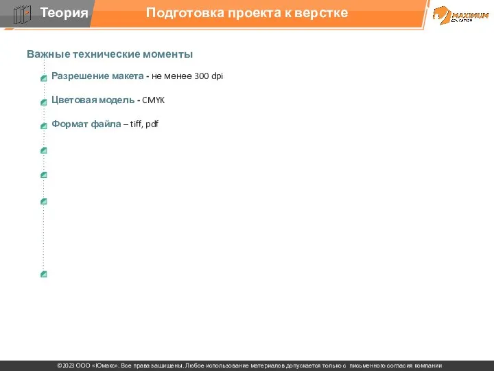 Подготовка проекта к верстке Важные технические моменты Разрешение макета -