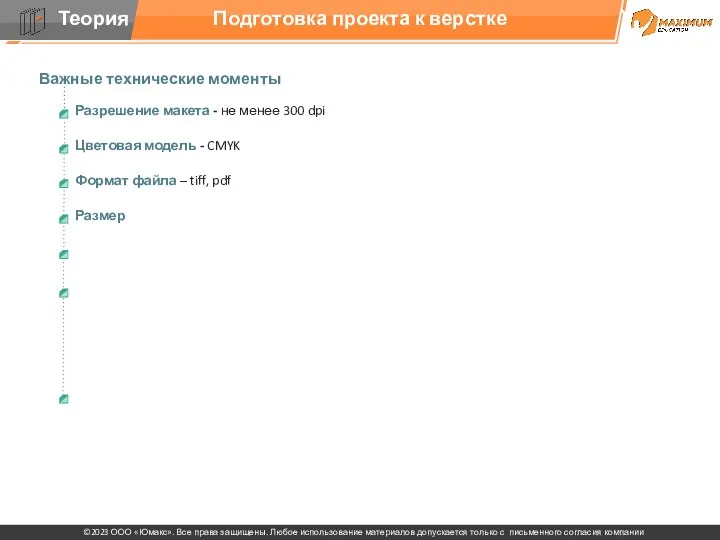 Подготовка проекта к верстке Важные технические моменты Разрешение макета -