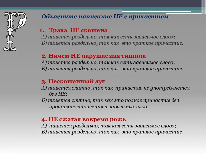 Объясните написание НЕ с причастием Трава НЕ скошена А) пишется