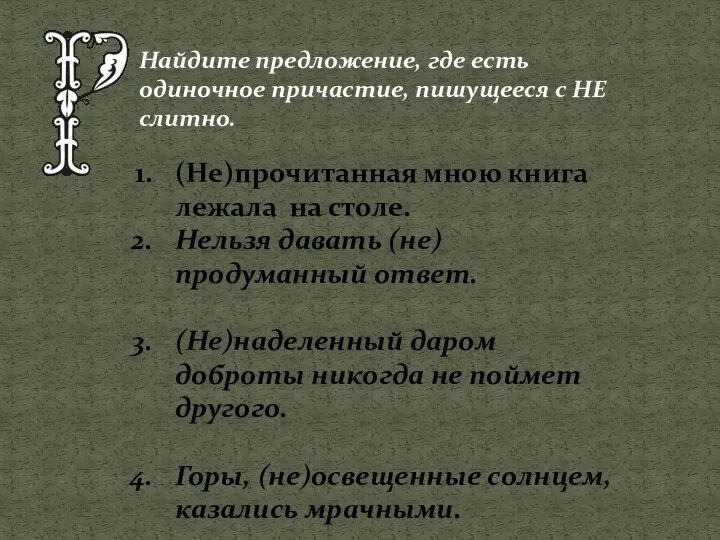 Найдите предложение, где есть одиночное причастие, пишущееся с НЕ слитно.