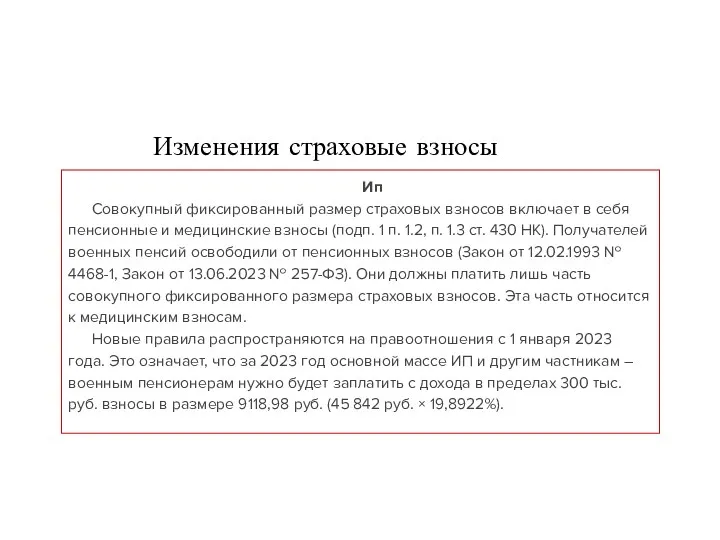 Изменения страховые взносы Ип Совокупный фиксированный размер страховых взносов включает