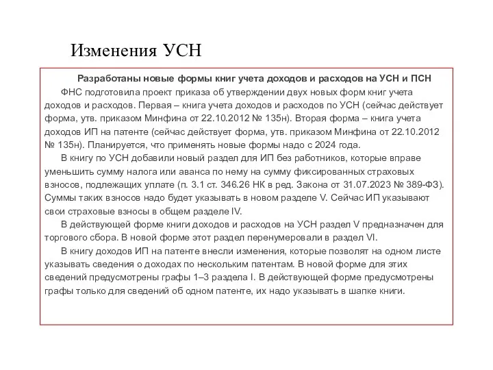 Изменения УСН Разработаны новые формы книг учета доходов и расходов