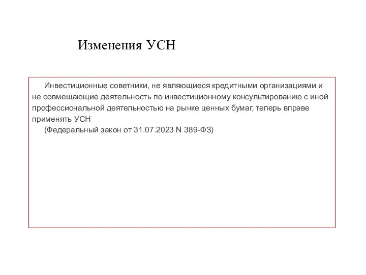 Изменения УСН Инвестиционные советники, не являющиеся кредитными организациями и не совмещающие деятельность по