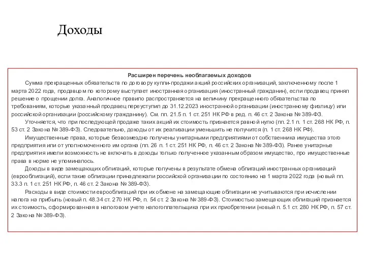 Доходы Расширен перечень необлагаемых доходов Сумма прекращенных обязательств по договору купли-продажи акций российских