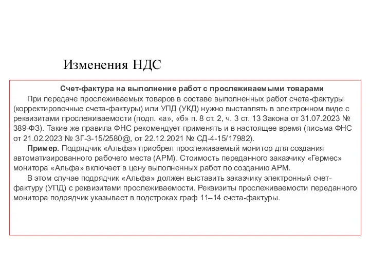 Изменения НДС Счет-фактура на выполнение работ с прослеживаемыми товарами При