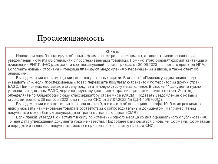 Прослеживаемость Отчеты Налоговая служба планирует обновить формы, электронные форматы, а также порядок заполнения