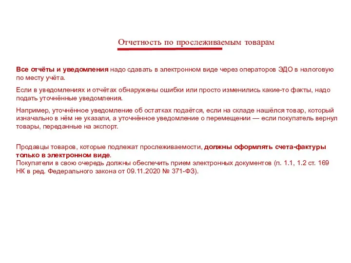 Отчетность по прослеживаемым товарам Все отчёты и уведомления надо сдавать в электронном виде