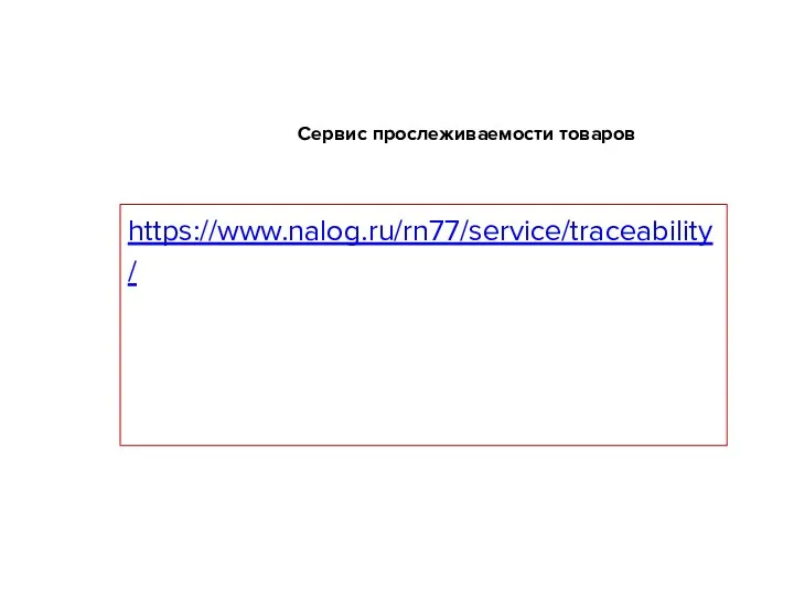 Сервис прослеживаемости товаров https://www.nalog.ru/rn77/service/traceability/