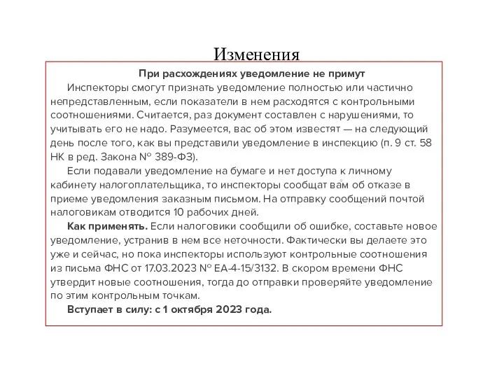 Изменения При расхождениях уведомление не примут Инспекторы смогут признать уведомление