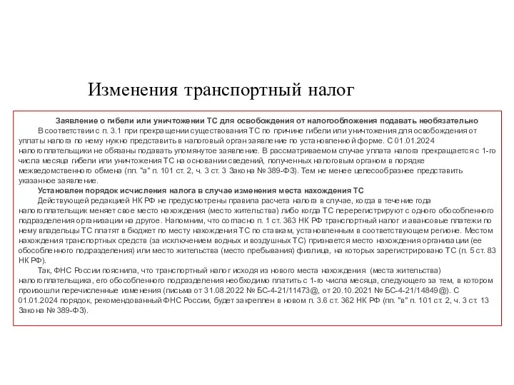 Изменения транспортный налог Заявление о гибели или уничтожении ТС для освобождения от налогообложения