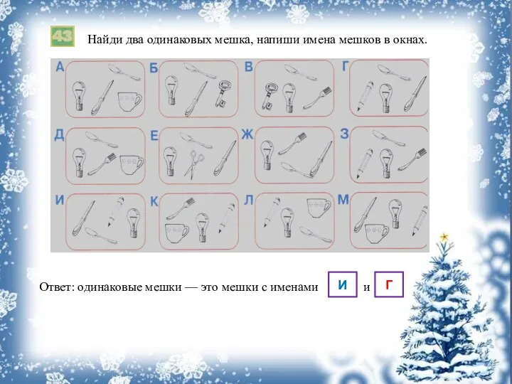 Найди два одинаковых мешка, напиши имена мешков в окнах. Ответ: