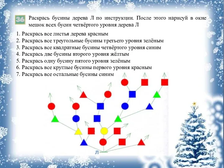 Раскрась бусины дерева Л по инструкции. После этого нарисуй в