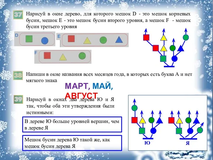 Нарисуй в окне дерево, для которого мешок D - это