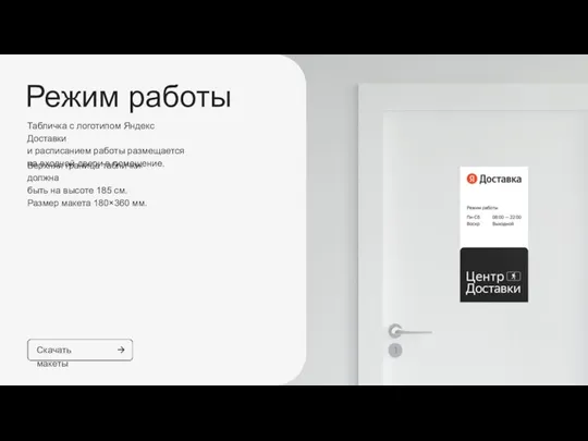 Режим работы Табличка с логотипом Яндекс Доставки и расписанием работы