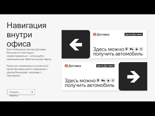 Скачать макеты Навигация внутри офиса Если помещение Центра Доставки большое