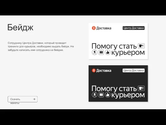 Скачать макеты Бейдж Сотруднику Центра Доставки, который проводит тренинги для