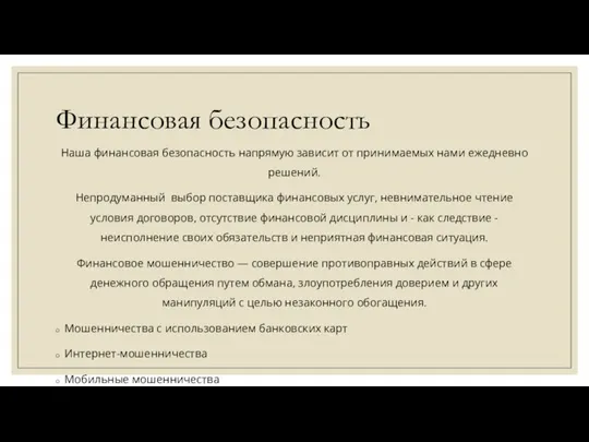 Финансовая безопасность Наша финансовая безопасность напрямую зависит от принимаемых нами