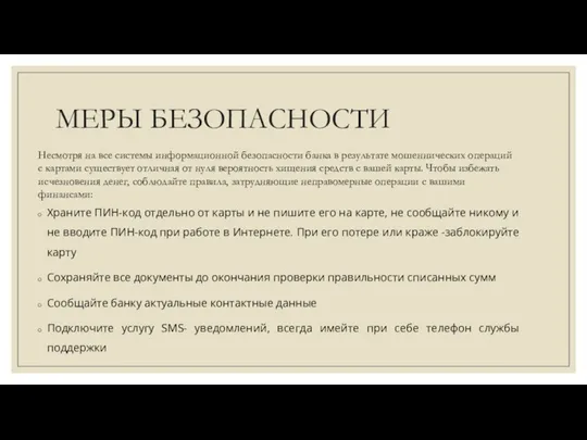 МЕРЫ БЕЗОПАСНОСТИ Несмотря на все системы информационной безопасности банка в