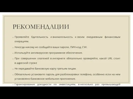 РЕКОМЕНДАЦИИ Проявляйте бдительность и внимательность к своим ежедневным финансовым операциям.