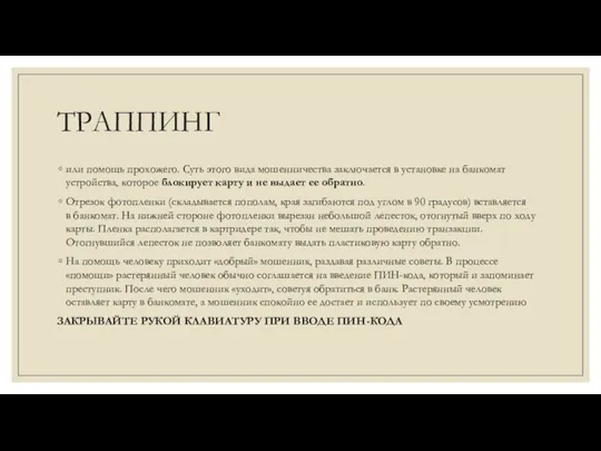 ТРАППИНГ или помощь прохожего. Суть этого вида мошенничества заключается в