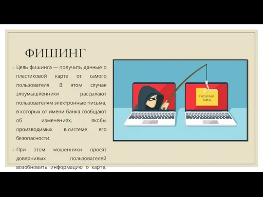 ФИШИНГ Цель фишинга — получить данные о пластиковой карте от