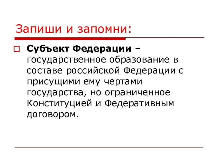 Запиши и запомни: Субъект Федерации – государственное образование в составе