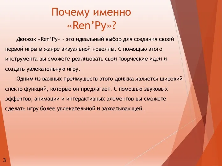 Почему именно «Ren’Py»? Движок «Ren’Py» - это идеальный выбор для создания своей первой