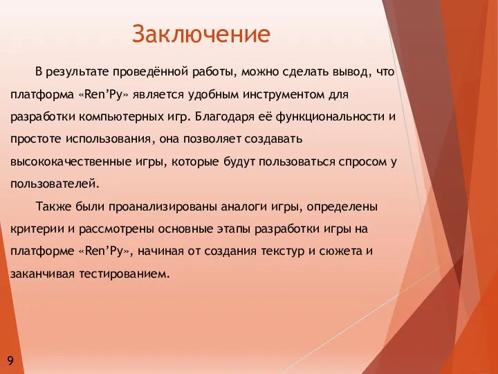 9 Заключение В результате проведённой работы, можно сделать вывод, что платформа «Ren’Py» является