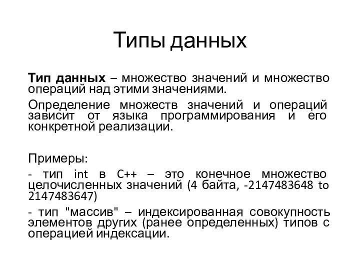 Типы данных Тип данных – множество значений и множество операций над этими значениями.