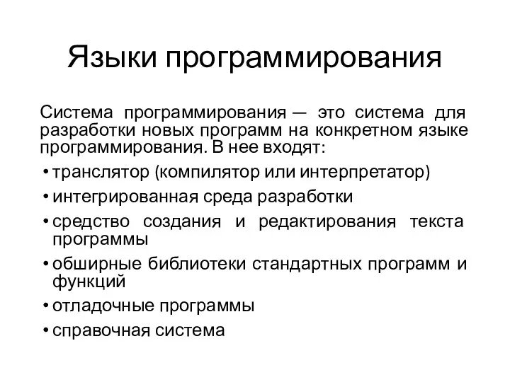 Языки программирования Система программирования — это система для разработки новых