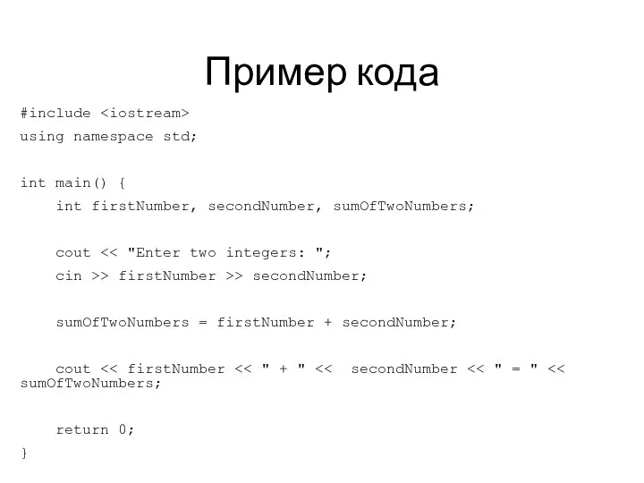 Пример кода #include using namespace std; int main() { int firstNumber, secondNumber, sumOfTwoNumbers;