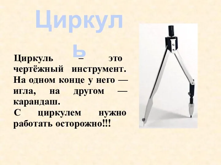 Циркуль – это чертёжный инструмент. На одном конце у него