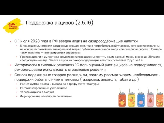 С 1 июля 2023 года в РФ введен акциз на сахаросодержащие напитки К
