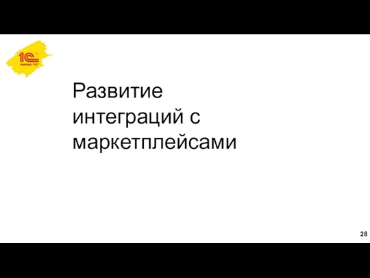 Развитие интеграций с маркетплейсами