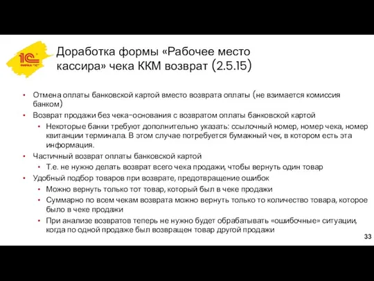 Доработка формы «Рабочее место кассира» чека ККМ возврат (2.5.15) Отмена оплаты банковской картой