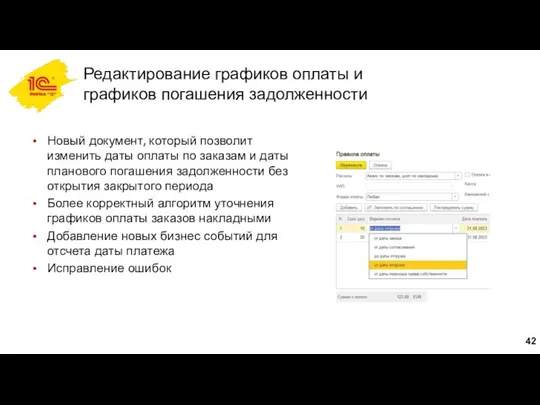 Редактирование графиков оплаты и графиков погашения задолженности Новый документ, который