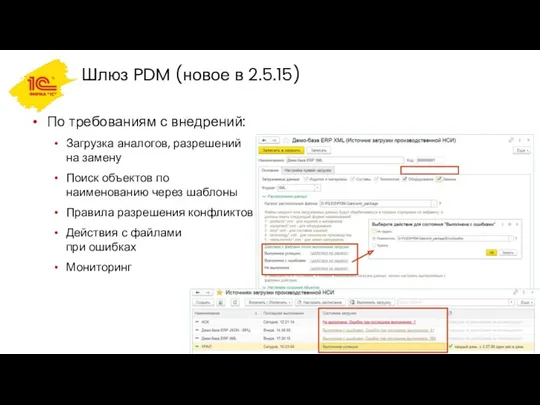 Шлюз PDM (новое в 2.5.15) По требованиям с внедрений: Загрузка аналогов, разрешений на