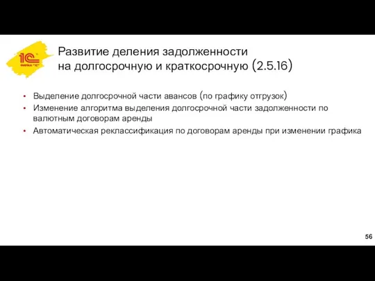 Развитие деления задолженности на долгосрочную и краткосрочную (2.5.16) Выделение долгосрочной