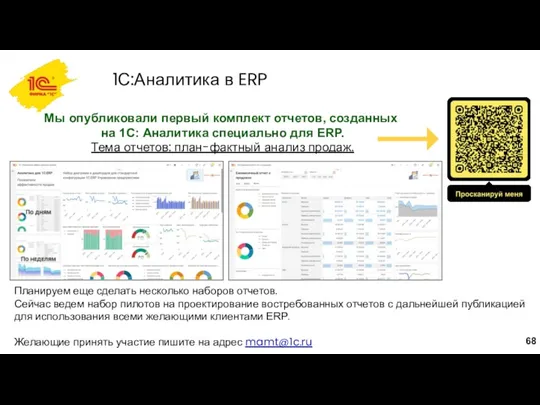 1С:Аналитика в ERP Тема отчетов: план-фактный анализ продаж. Мы опубликовали первый комплект отчетов,