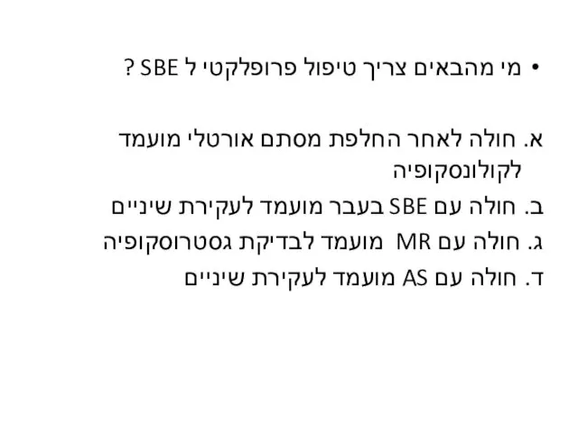 מי מהבאים צריך טיפול פרופלקטי ל SBE ? א. חולה