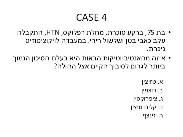 CASE 4 בת 75, ברקע סוכרת, מחלת רפלוקס, HTN, התקבלה