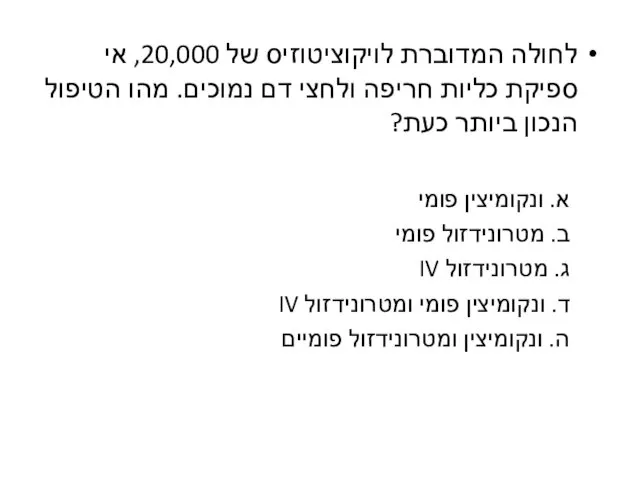 לחולה המדוברת לויקוציטוזיס של 20,000, אי ספיקת כליות חריפה ולחצי